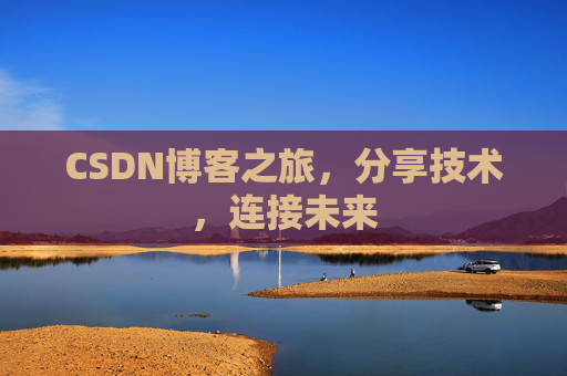 CSDN博客之旅,分享技术,连接未来