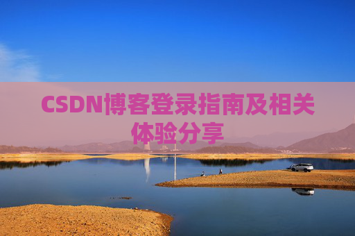 CSDN博客登录指南及相关体验分享
